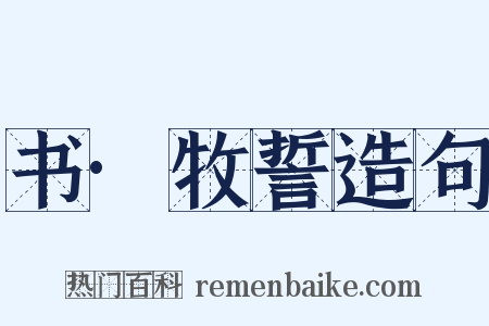 书·牧誓造句是什么意思的图片